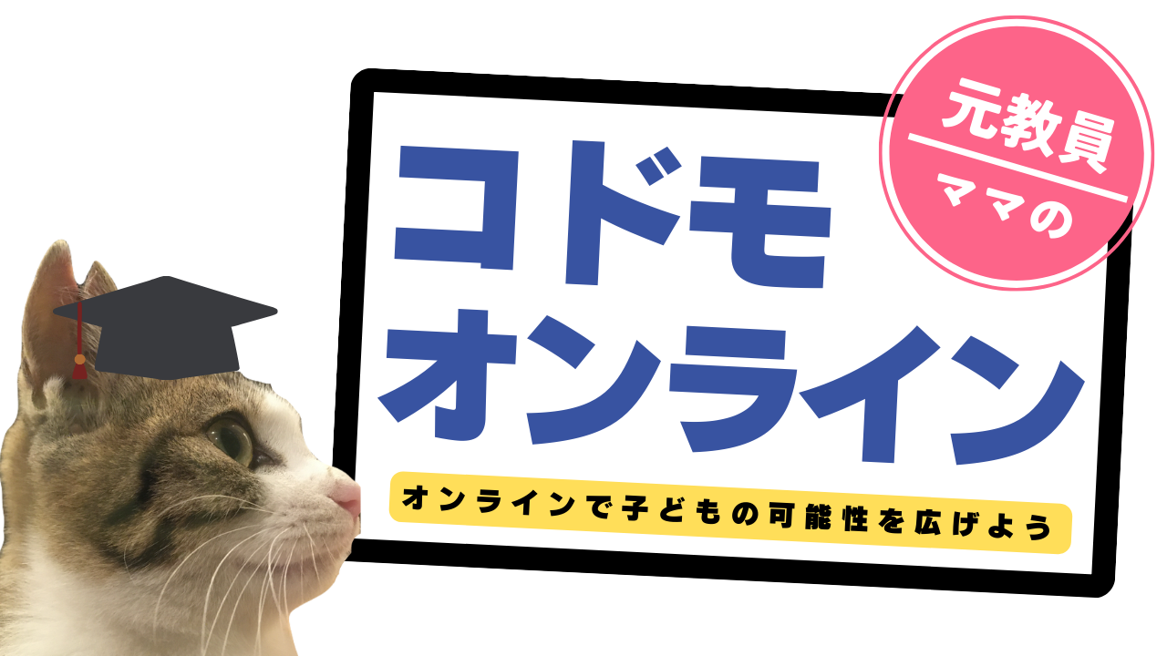 コドモオンライン