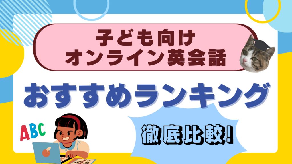 【2025年最新】子供向けオンライン英会話おすすめ7選｜料金・講師を徹底比較