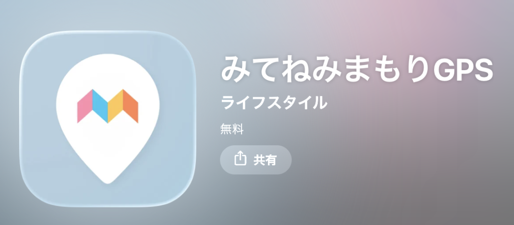 みてねアプリ